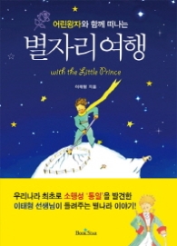 어린왕자와 함께 떠나는 별자리여행 : with the little prince